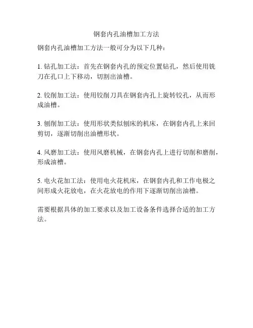 钢套内孔油槽加工方法