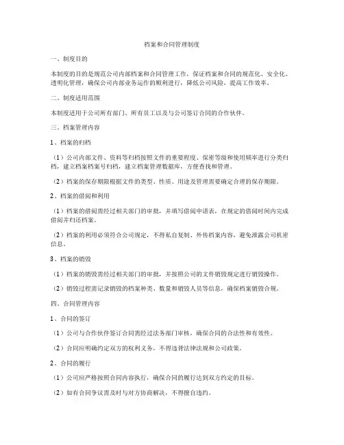 档案和合同管理制度