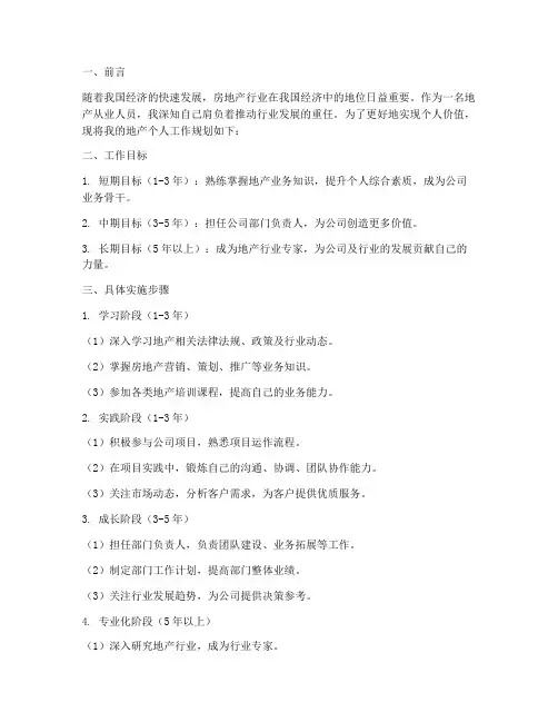 地产个人工作规划