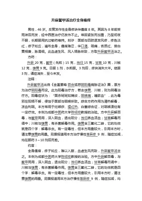 升麻鳖甲汤治疗全身瘙痒