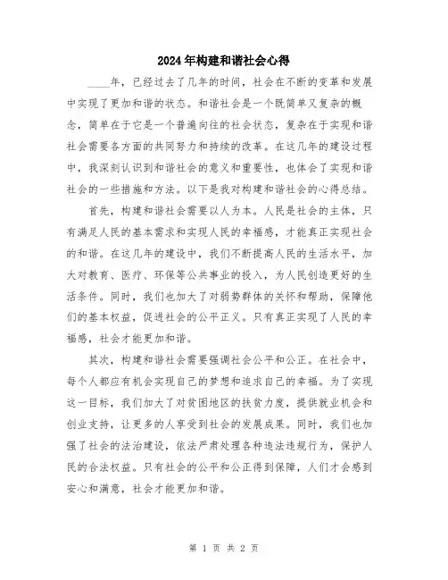 2024年构建和谐社会心得