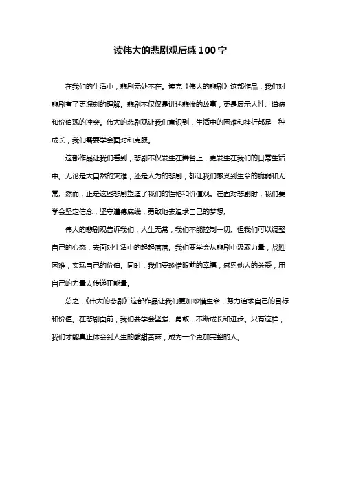 读伟大的悲剧观后感100字