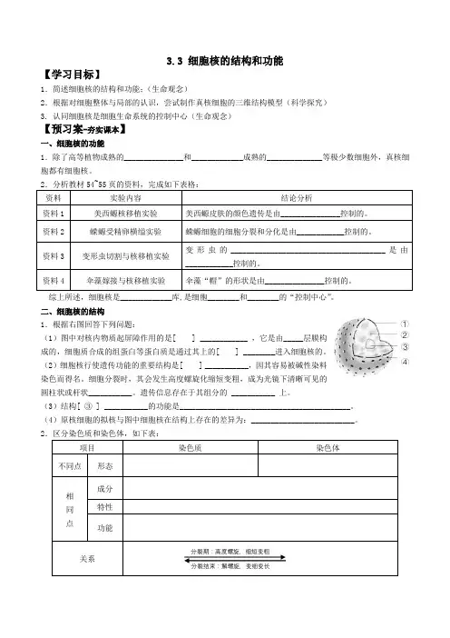 细胞核的结构和功能导学案高一上学期生物人教版必修1