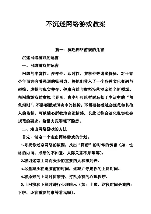 不沉迷网络游戏教案