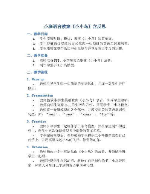 小班语言教案《小小鸟》含反思