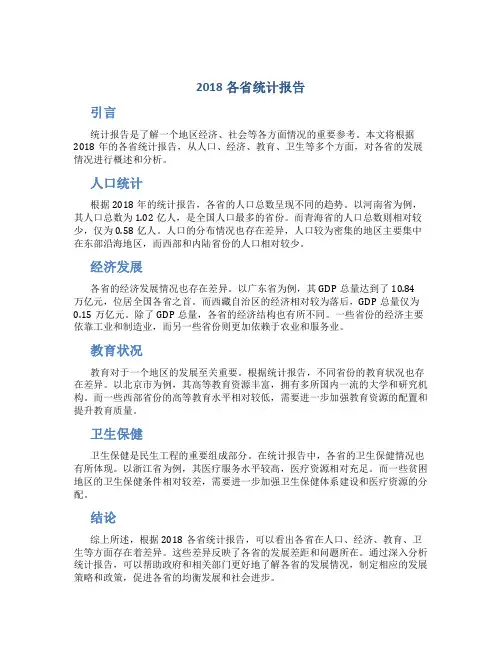 2018各省统计报告