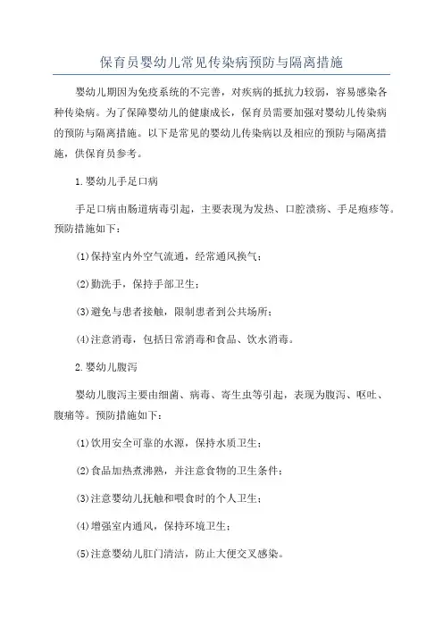 保育员婴幼儿常见传染病预防与隔离措施