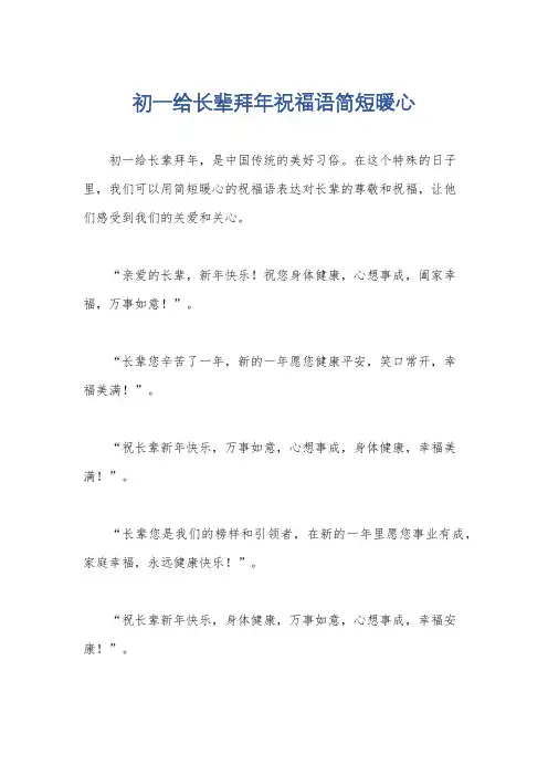 初一给长辈拜年祝福语简短暖心