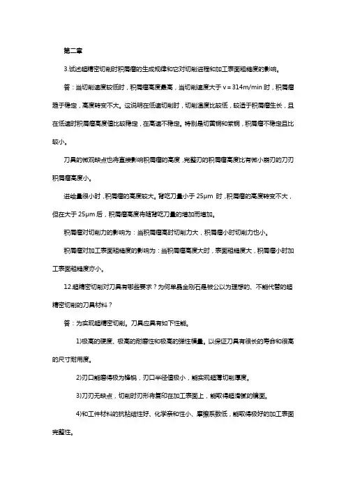 精密超精密课后题答案精简