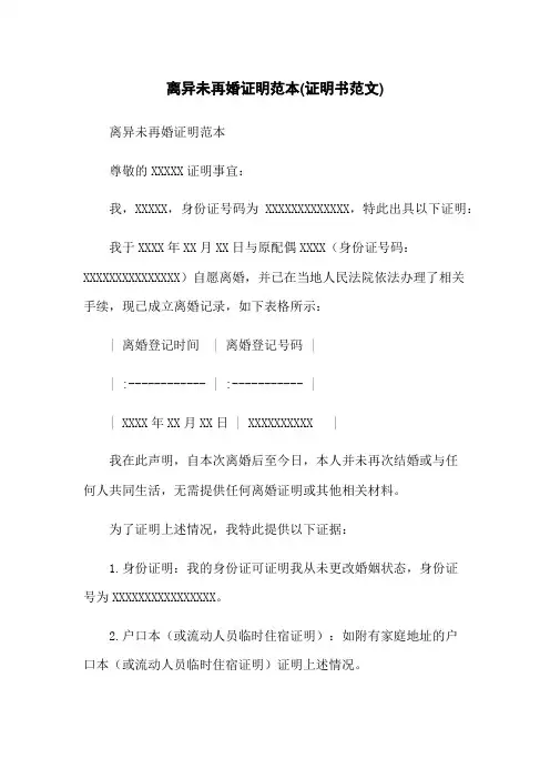 离异未再婚证明范本(证明书范文)