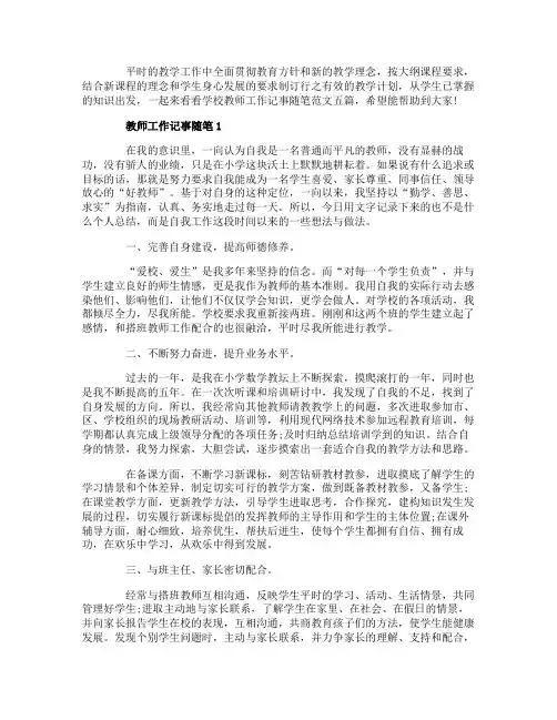 学校教师工作记事随笔范文五篇