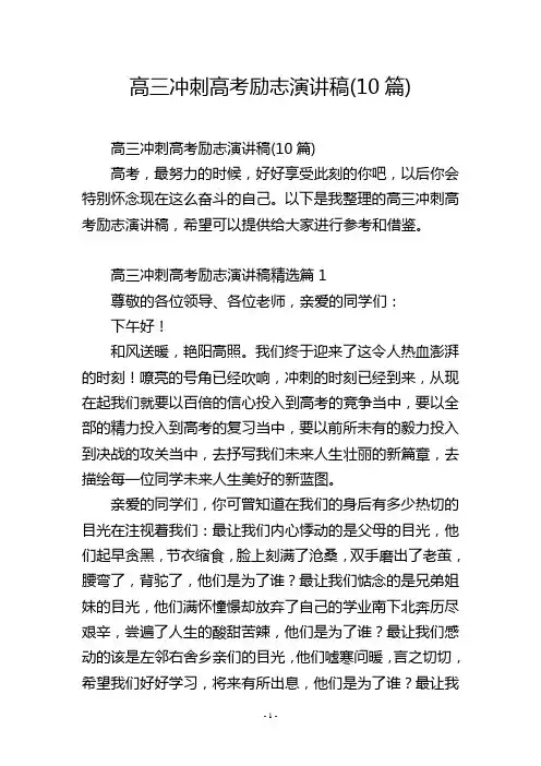 高三冲刺高考励志演讲稿(10篇)