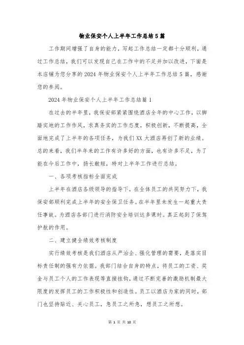 物业保安个人上半年工作总结5篇