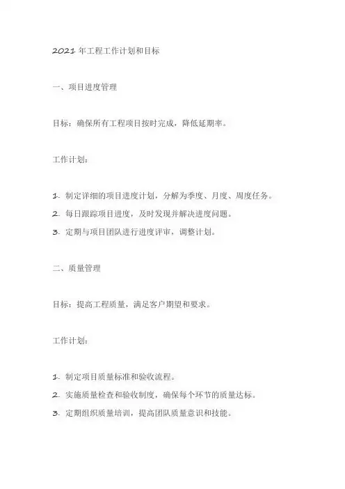 2021年工程工作计划和目标