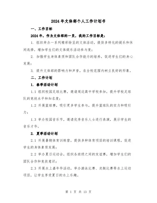 2024年文体部个人工作计划书(4篇)