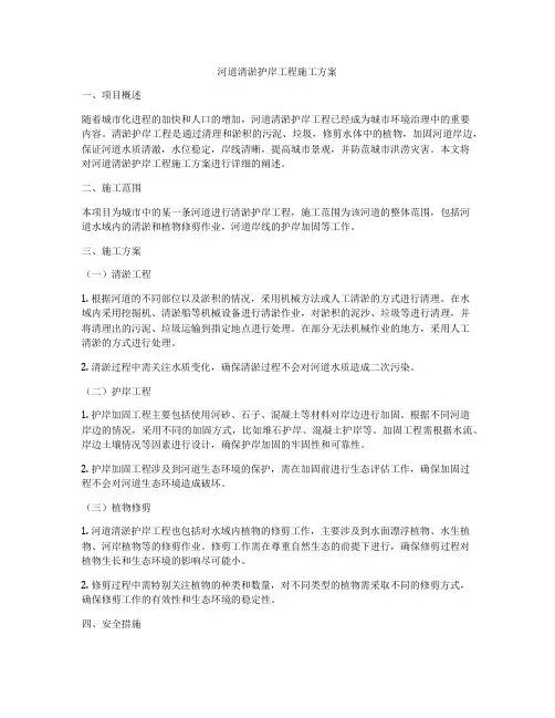河道清淤护岸工程施工方案