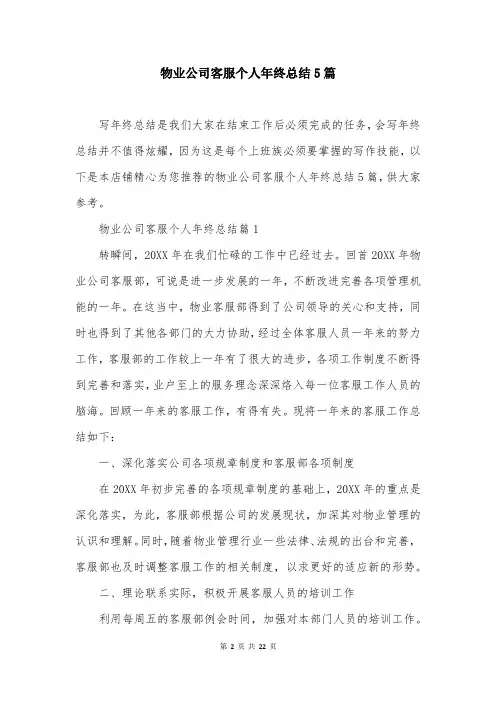 物业公司客服个人年终总结5篇