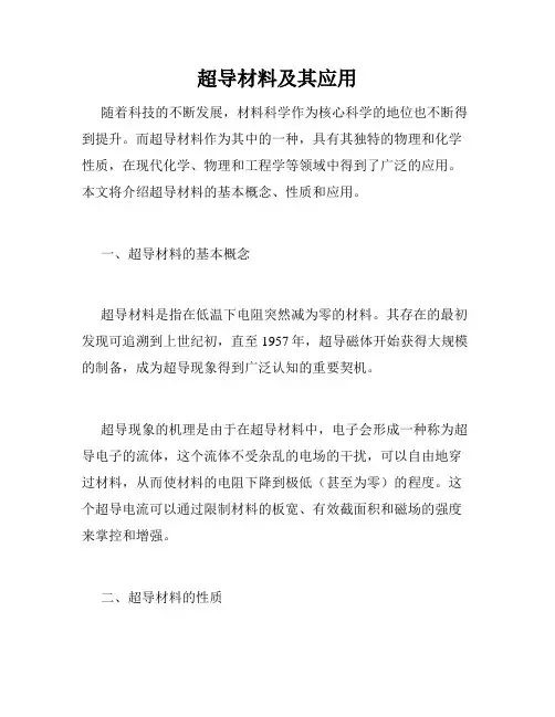 超导材料及其应用