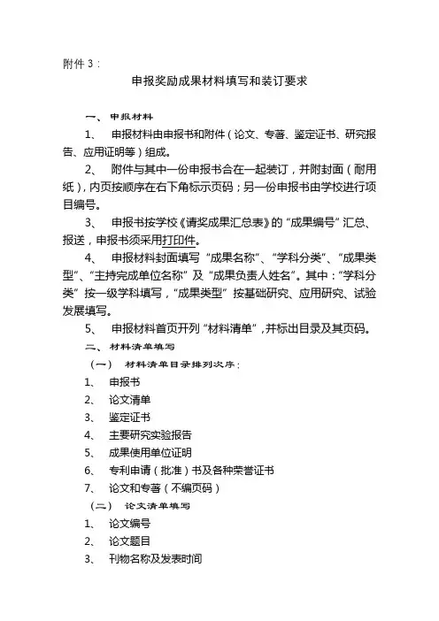 申报奖励成果材料填写和装订要求【模板】