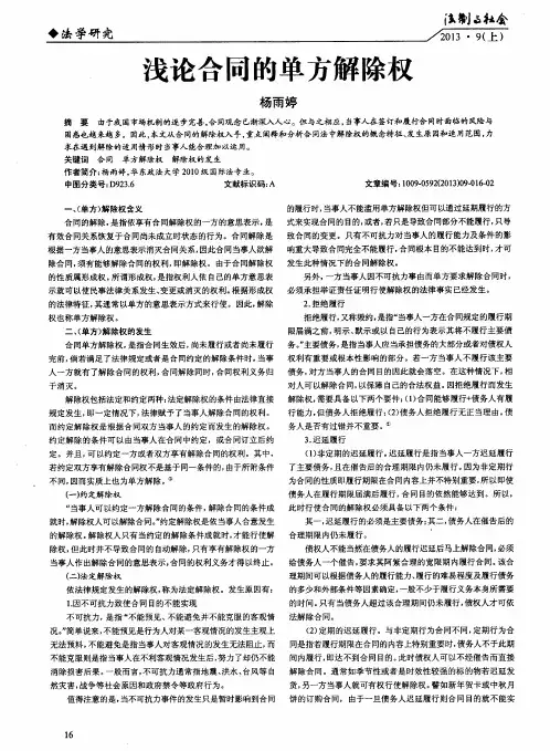 浅论合同的单方解除权