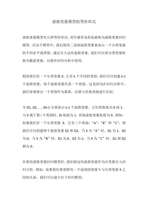 虚拟变量模型的等价形式