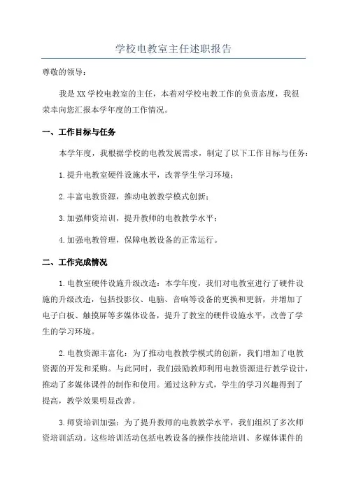 学校电教室主任述职报告