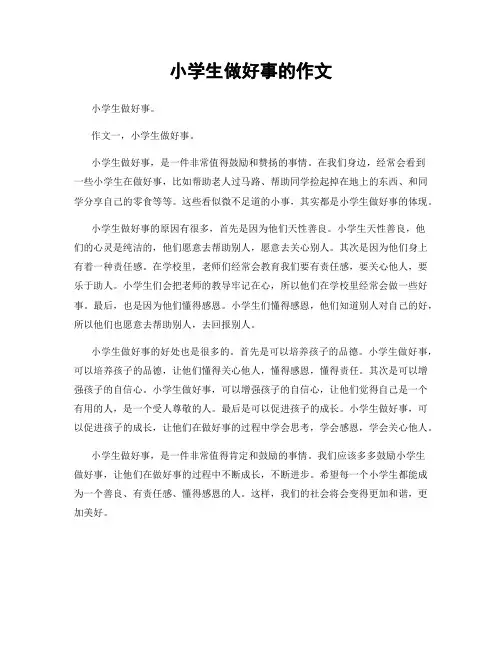 小学生做好事的作文