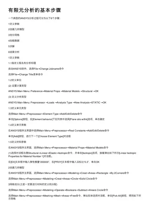 有限元分析的基本步骤