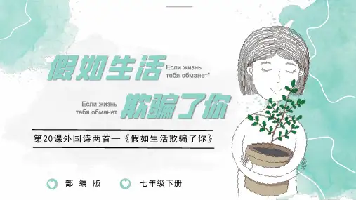 《外国诗二首——假如生活欺骗了你》ppt课件