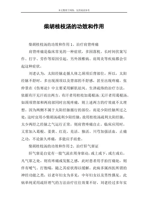 柴胡桂枝汤的功效和作用