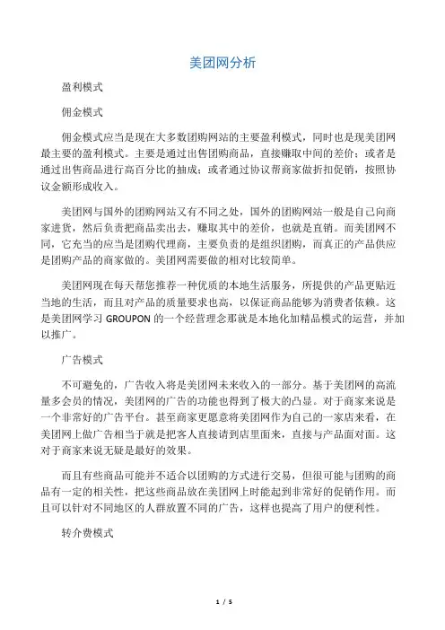 美团网盈利模式分析与SWOT分析