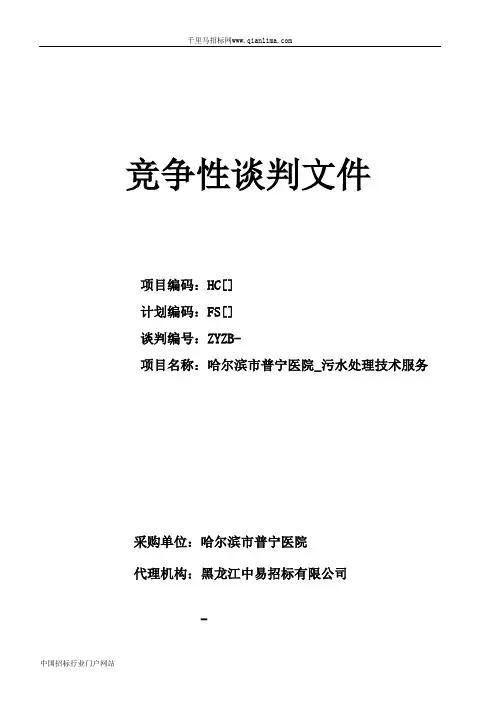 医院污水处理技术服务招投标书范本