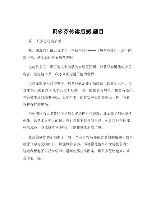 贝多芬传读后感,题目