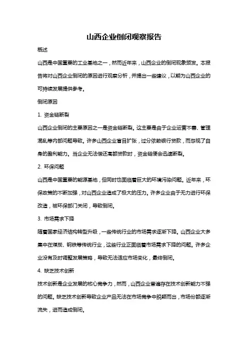 山西企业倒闭观察报告
