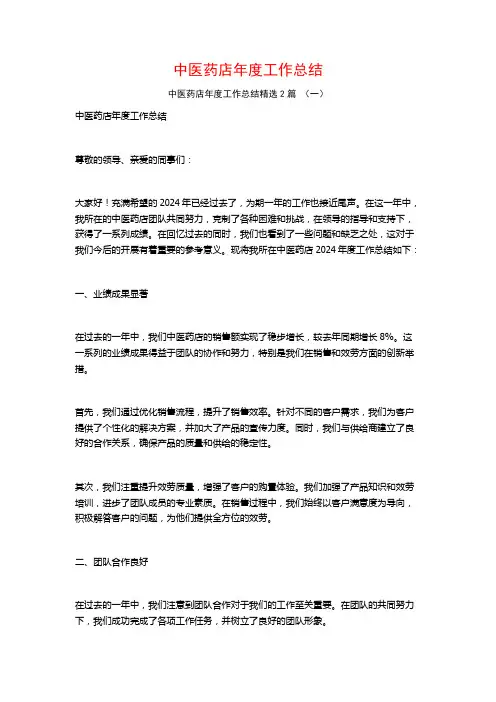中医药店年度工作总结2篇