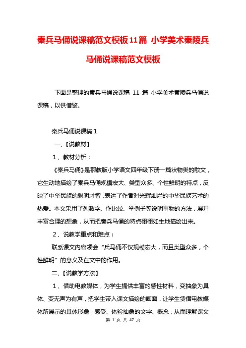 秦兵马俑说课稿范文模板11篇 小学美术秦陵兵马俑说课稿范文模板