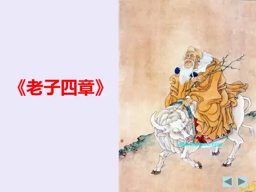 《老子》四章 ppt课件