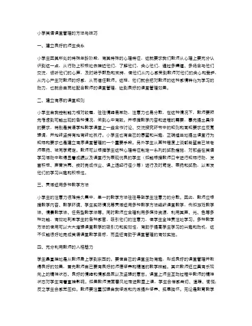 小学英语课堂管理的方法与技巧