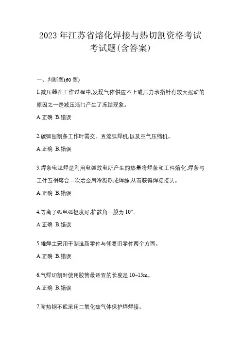 2023年江苏省熔化焊接与热切割资格考试考试题(含答案)