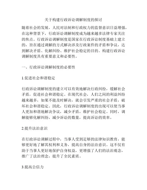 关于构建行政诉讼调解制度的探讨