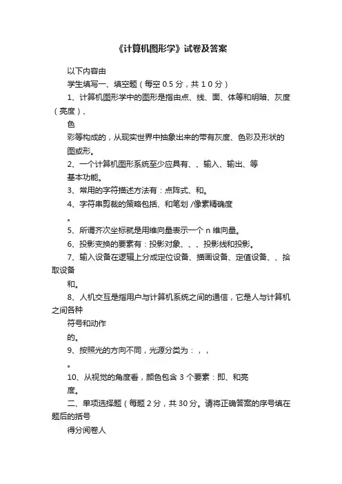《计算机图形学》试卷及答案