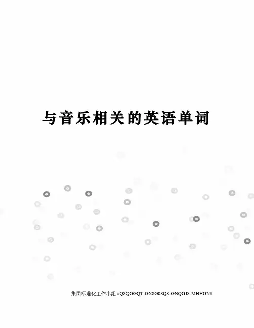与音乐相关的英语单词