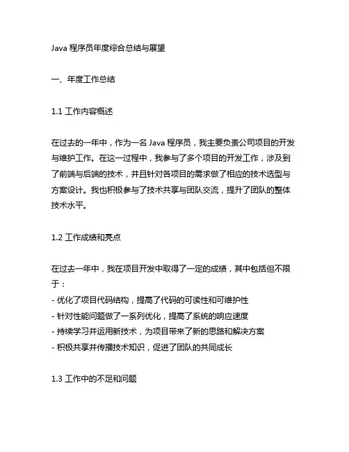 java程序员年度综合总结与展望模板
