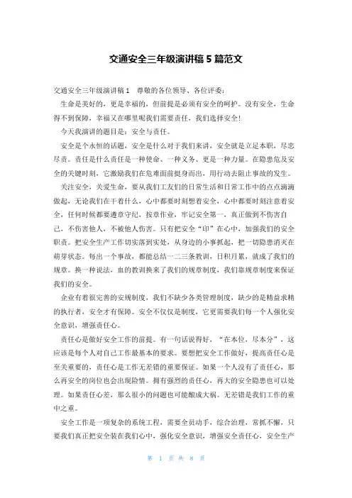 交通安全三年级演讲稿5篇范文