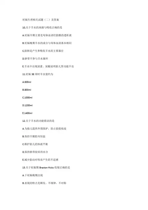 妊娠生理相关试题(二)及答案