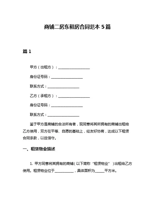 商铺二房东租房合同范本5篇