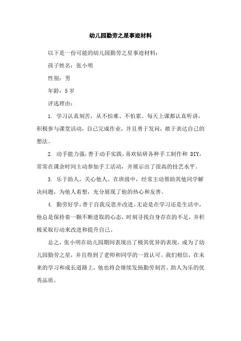 幼儿园勤劳之星事迹材料