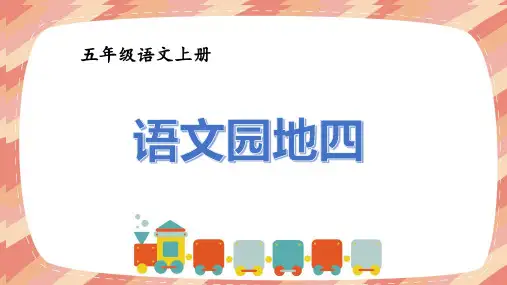统编版五年级上册第四单元语文园地四课件