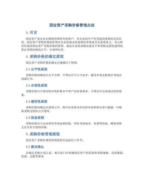 固定资产采购价格管理办法