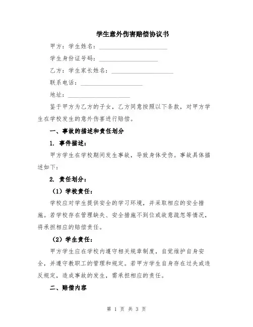 学生意外伤害赔偿协议书